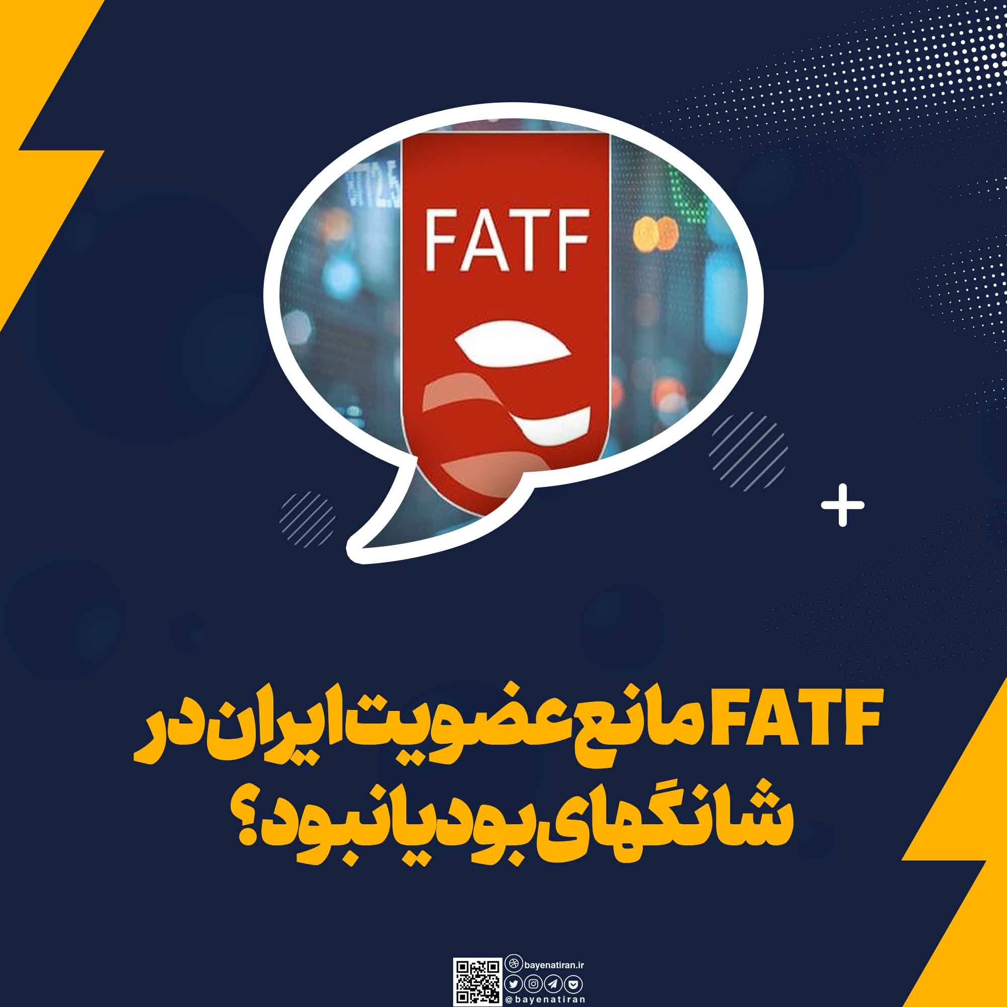 FATF مانع عضویت ایران در شانگهای بود یا نبود؟