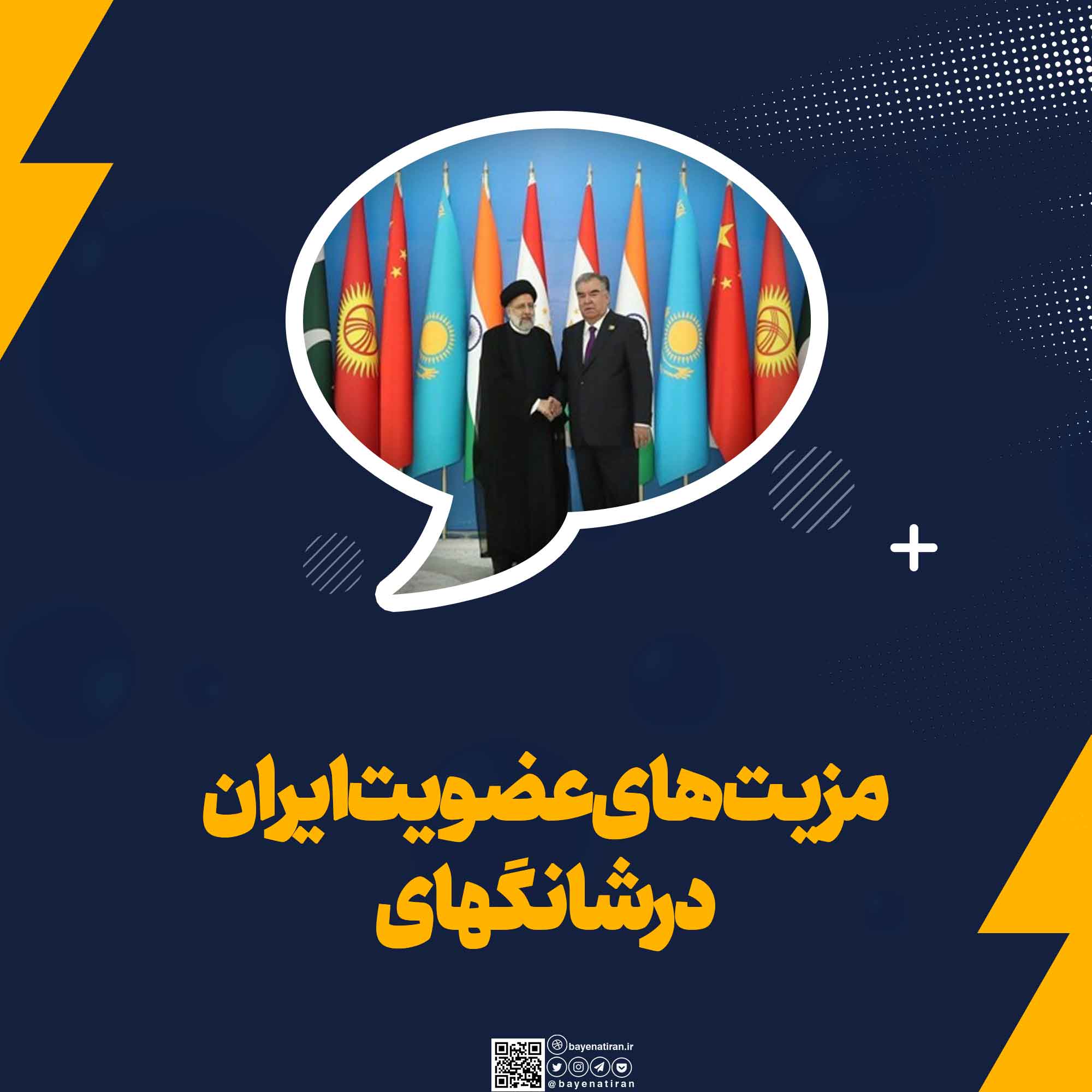 مزیت-های-عضویت-ایران-در-شانگهای