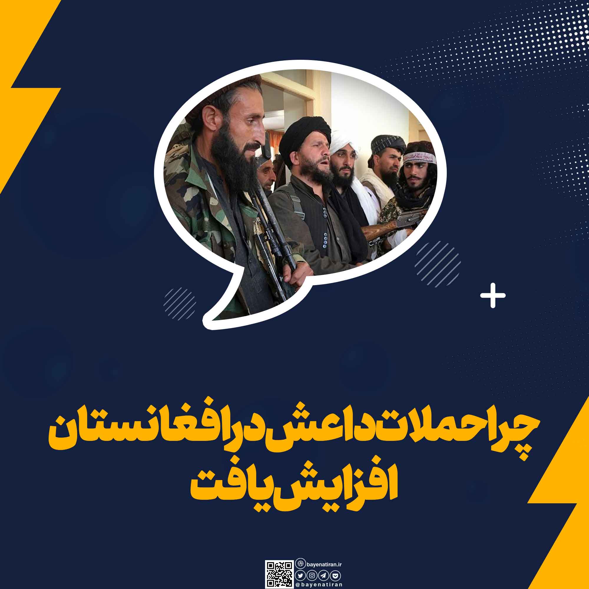 چرا حملات داعش در افغانستان افزایش یافت