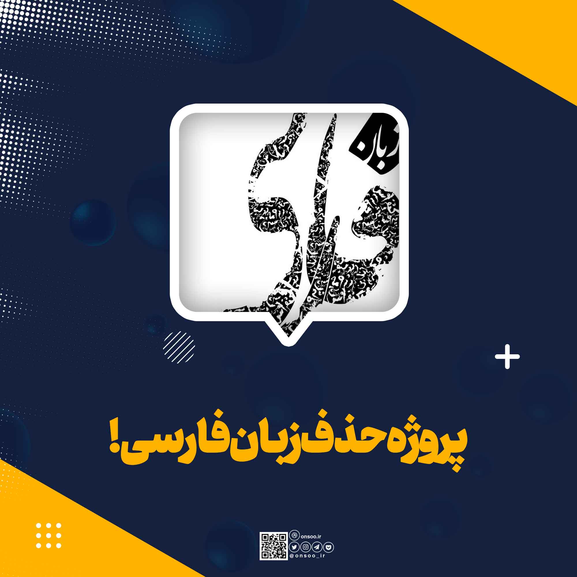 پروژه-حذف-زبان-فارسی