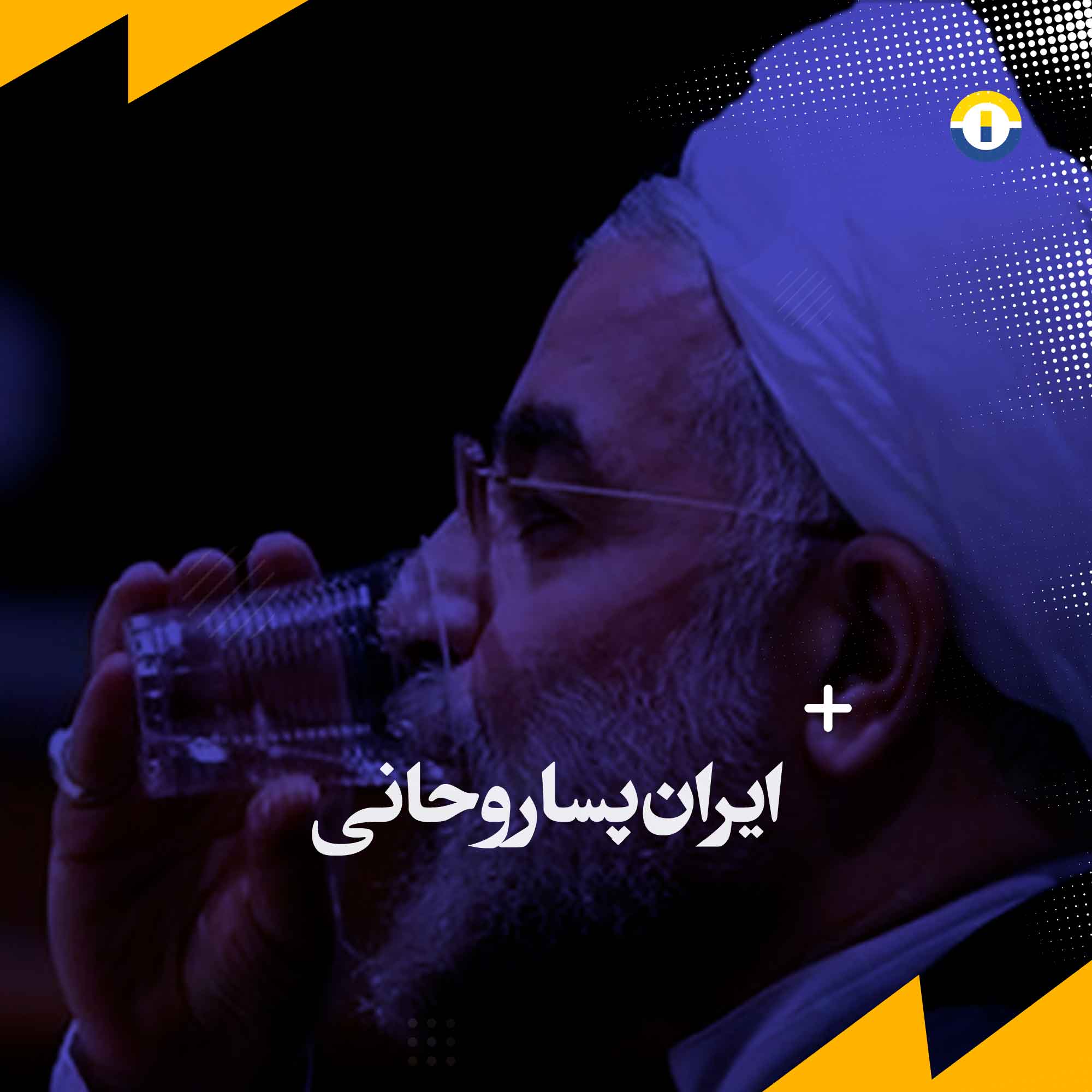 ایران پسا روحانی