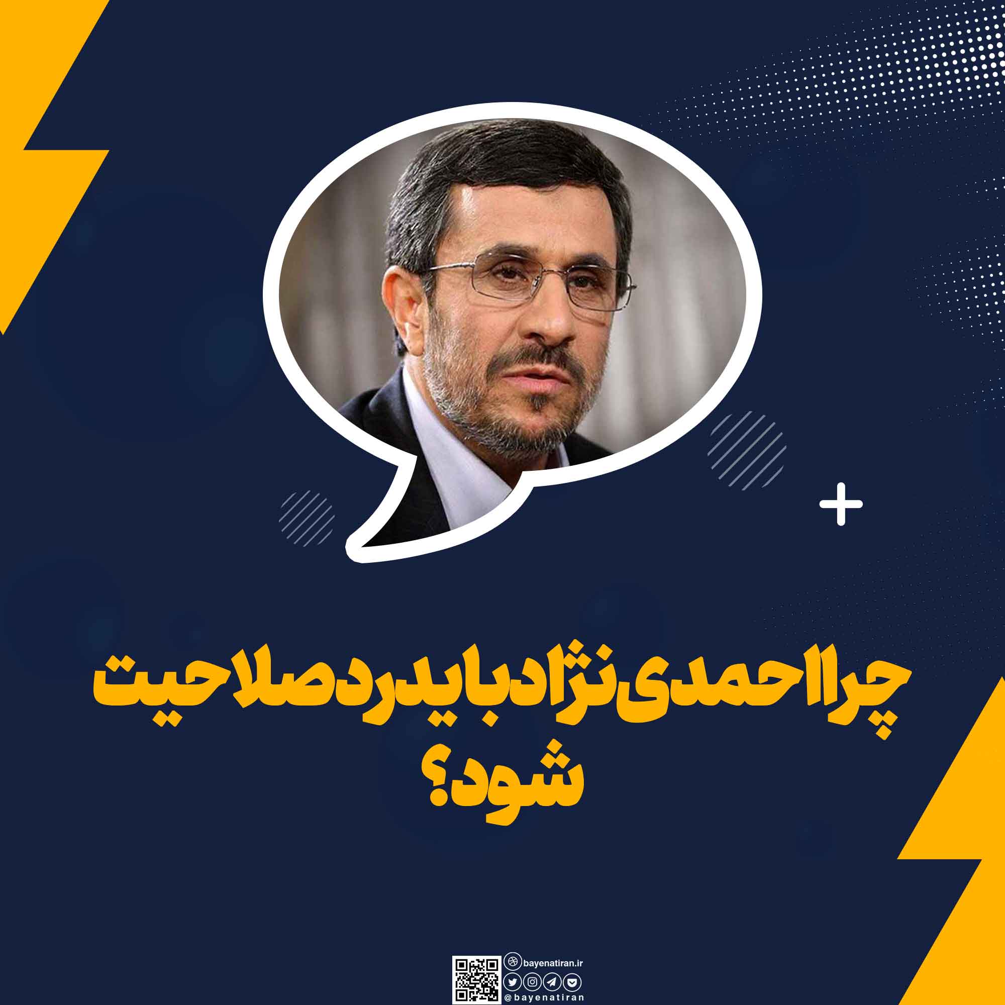 چرا-احمدی-نژاد-باید-ردصلاحیت-شود