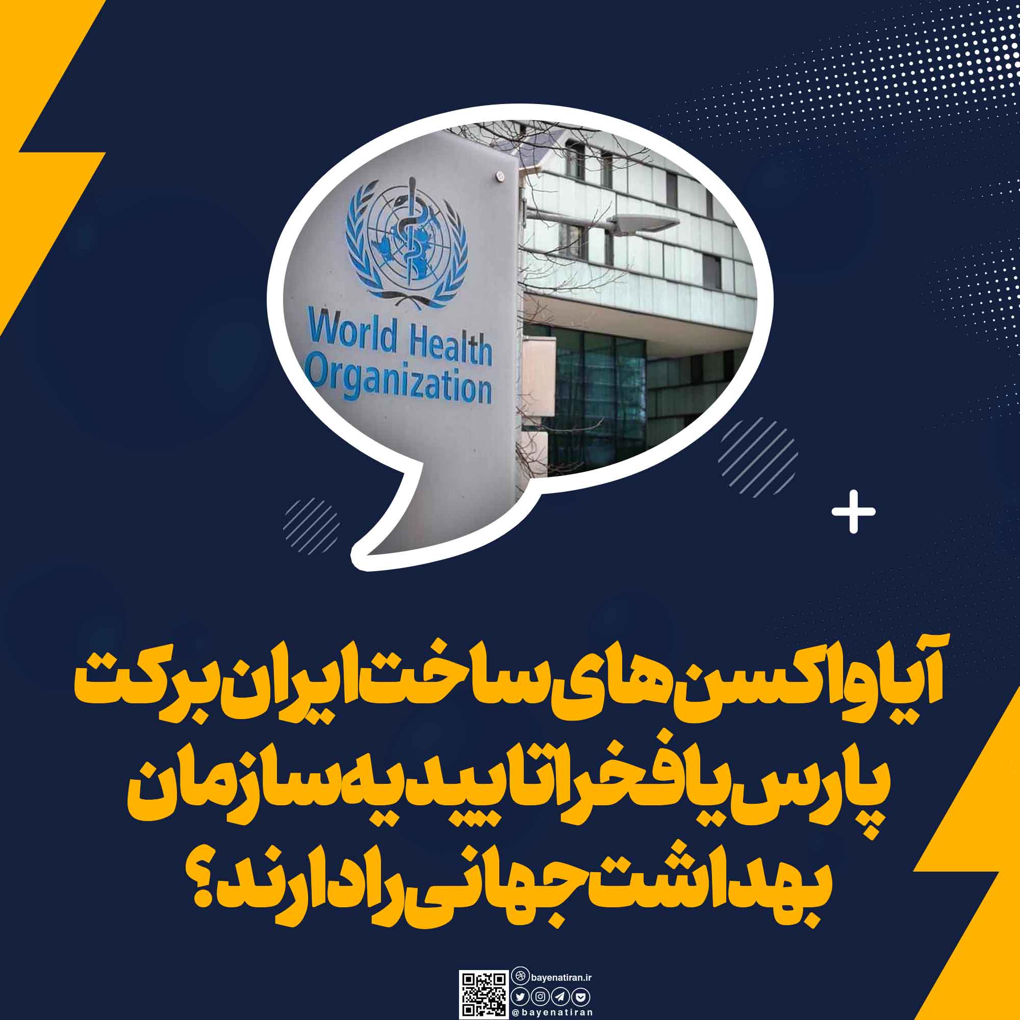 آیا-واکسن-های-ساخت-ایران-برکت-پارس-یا-فخرا-تأییدیه-سازمان-بهداشت-جهانی-را-دارند