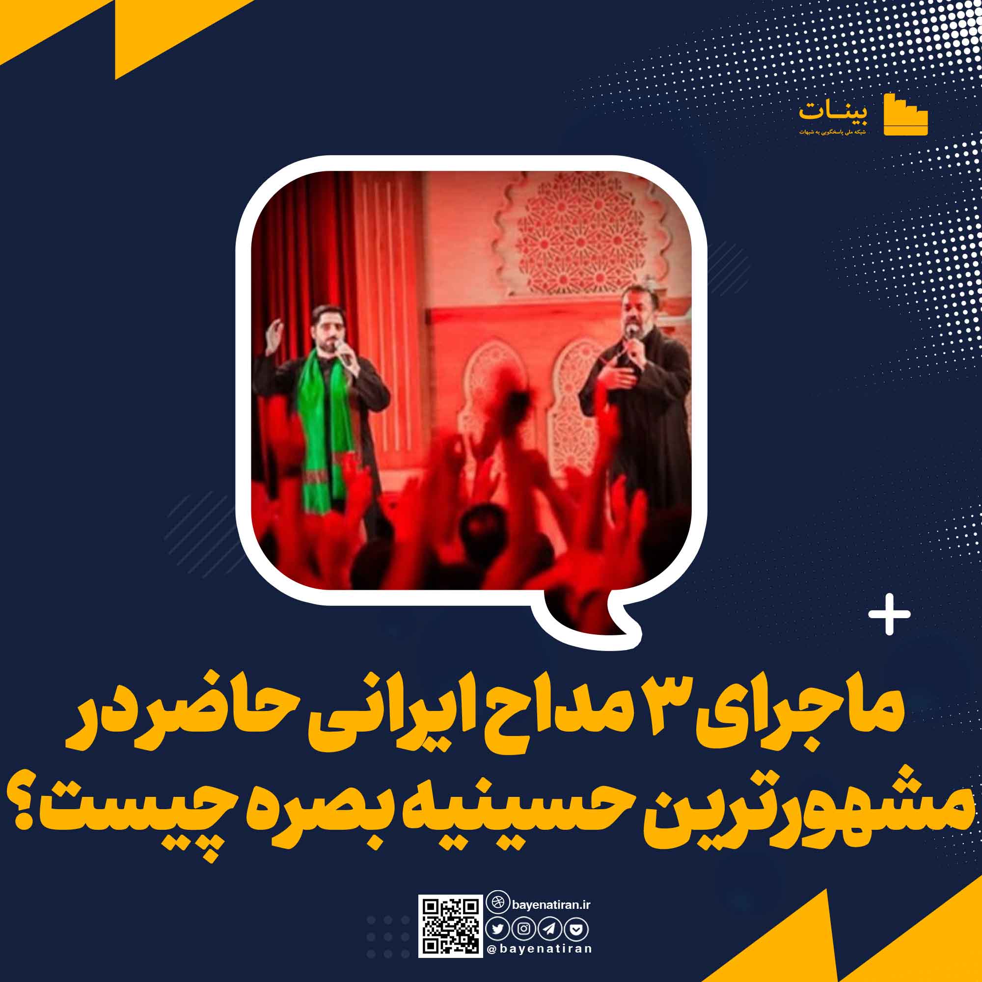 علت-حمله-رسانه-ای-به-3-مداح-ایرانی-حاضر-در-مشهورترین-حسینیه-بصره-چیست