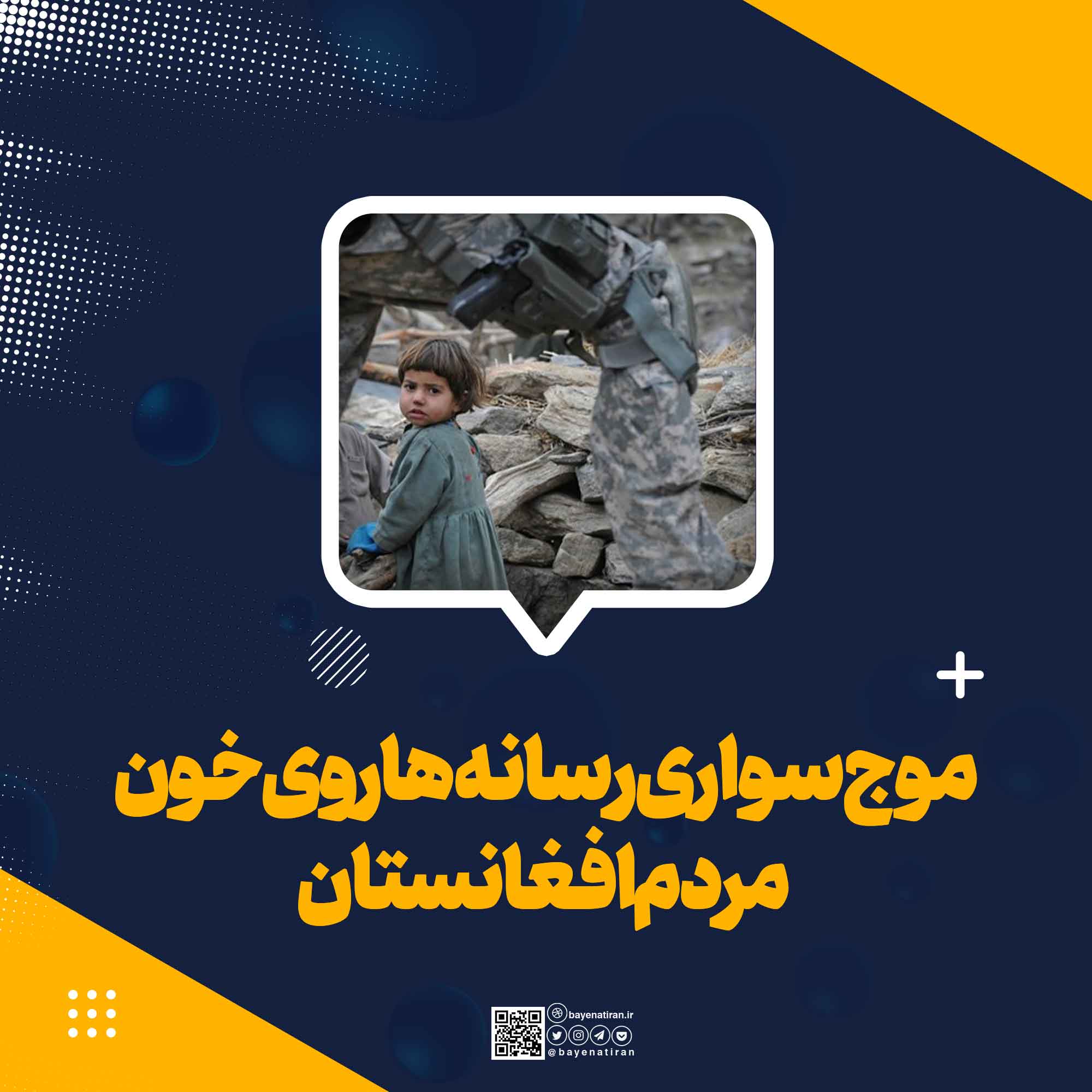 موج-سواری-رسانه-ها-روی-خون-مردم-افغانستان
