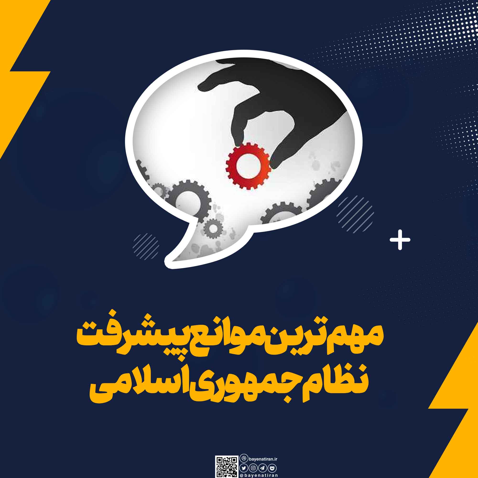 مهم-ترین-موانع-پیشرفت-نظام-جمهوری-ایران-را-به-زبان-ساده-توضیح-دهید