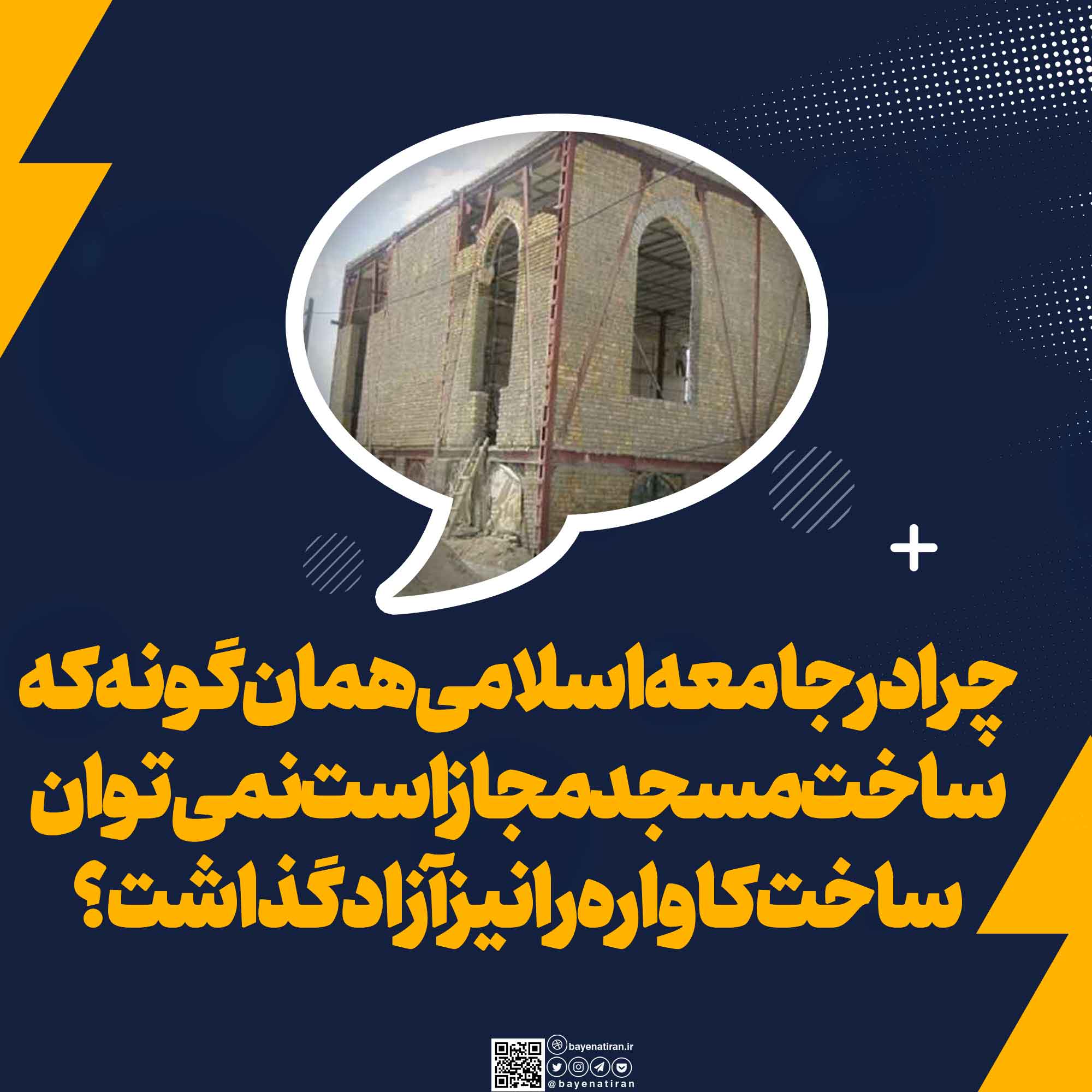 چرا-در-جامعه-اسلامی-همان-گونه-که-تأسیس-مسجد-مجاز-است-نمی-توان-ساخت-کاواره-را-نیز-آزاد-گذاشت-و-چرا-نباید-شنیدن-برخی-موسیقی-ها-چون-قرآن-و-مداحی-آزاد-باشد