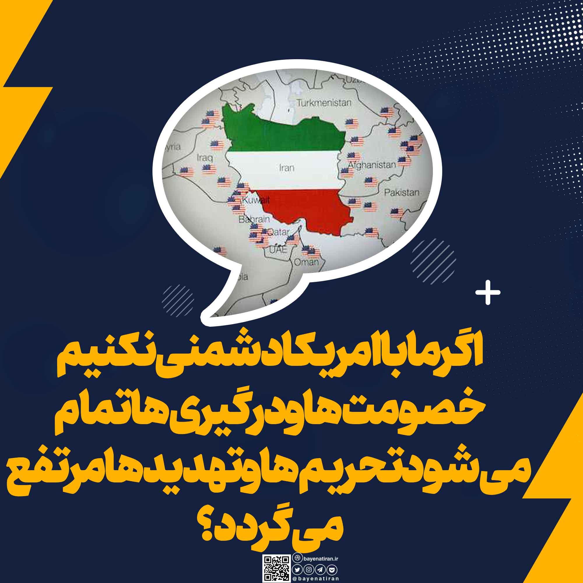 می-گویند-اگر-ما-با-امریکا-دشمنی-نکنیم-خصومت-ها-و-درگیری-ها-تمام-می-شود-تحریم-ها-و-تهدیدها-مرتفع-می-گردد-و-خودمان-راحت-تر-زندگی-می-کنیم