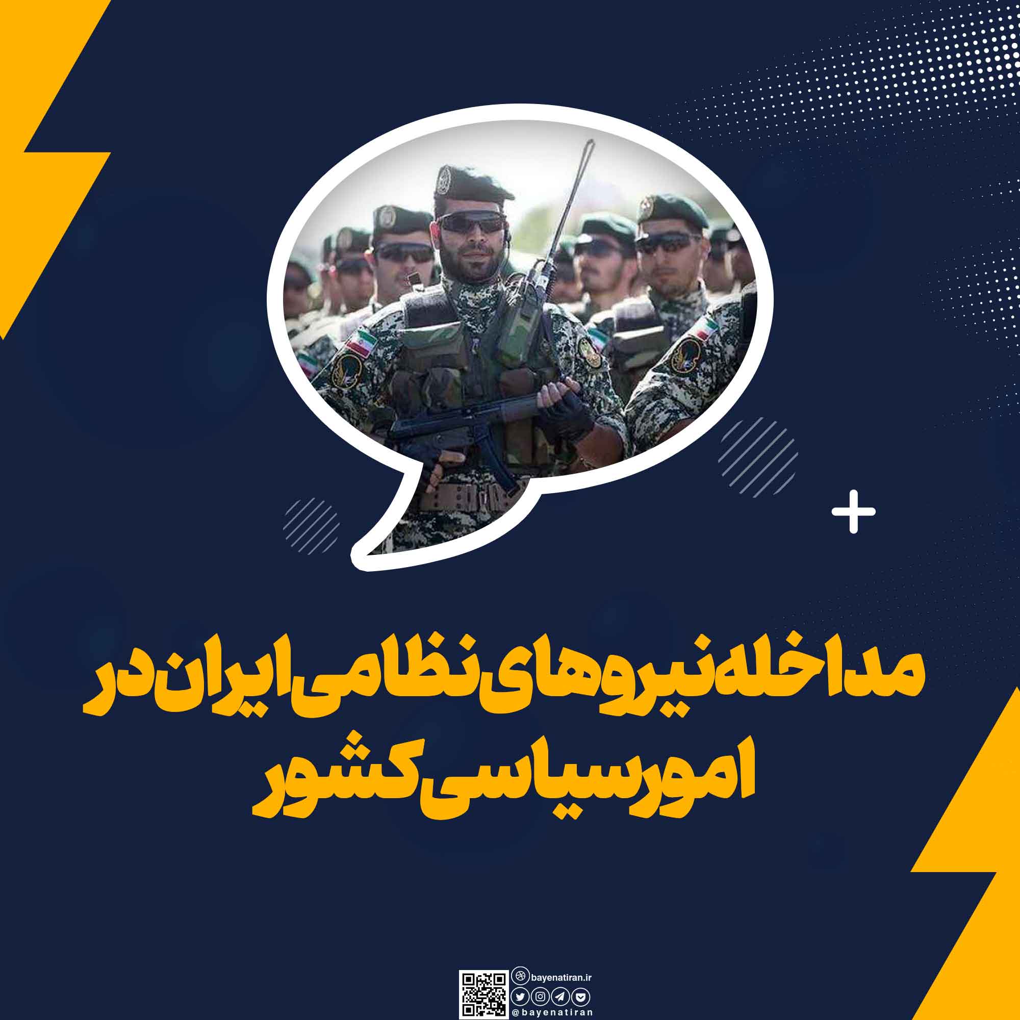 مداخله-نیروهای-نظامی-ایران-در-امور-سیاسی-کشور