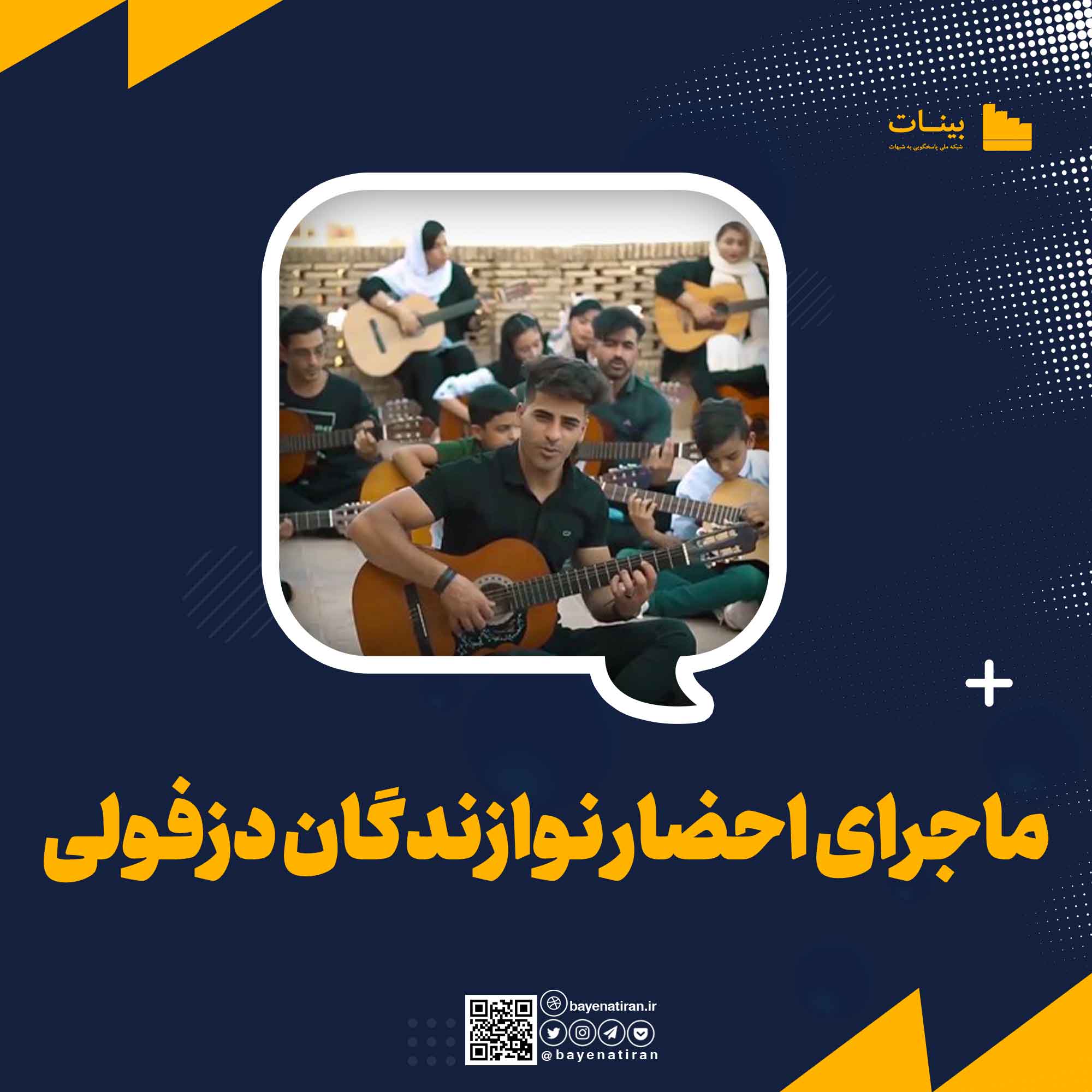 ماجرای احضار نوازندگان دزفولی