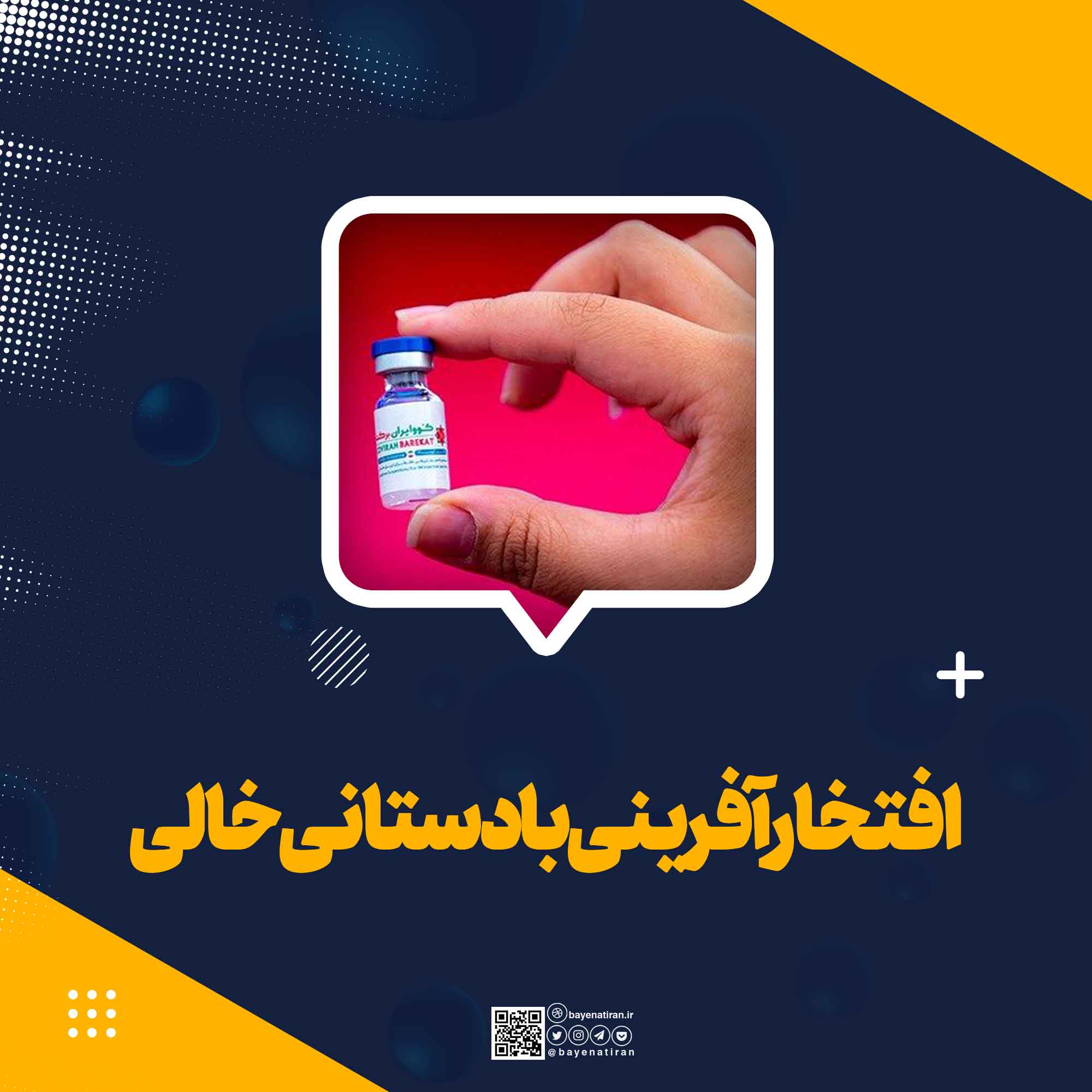 افتخارآفرینی با دستانی خالی