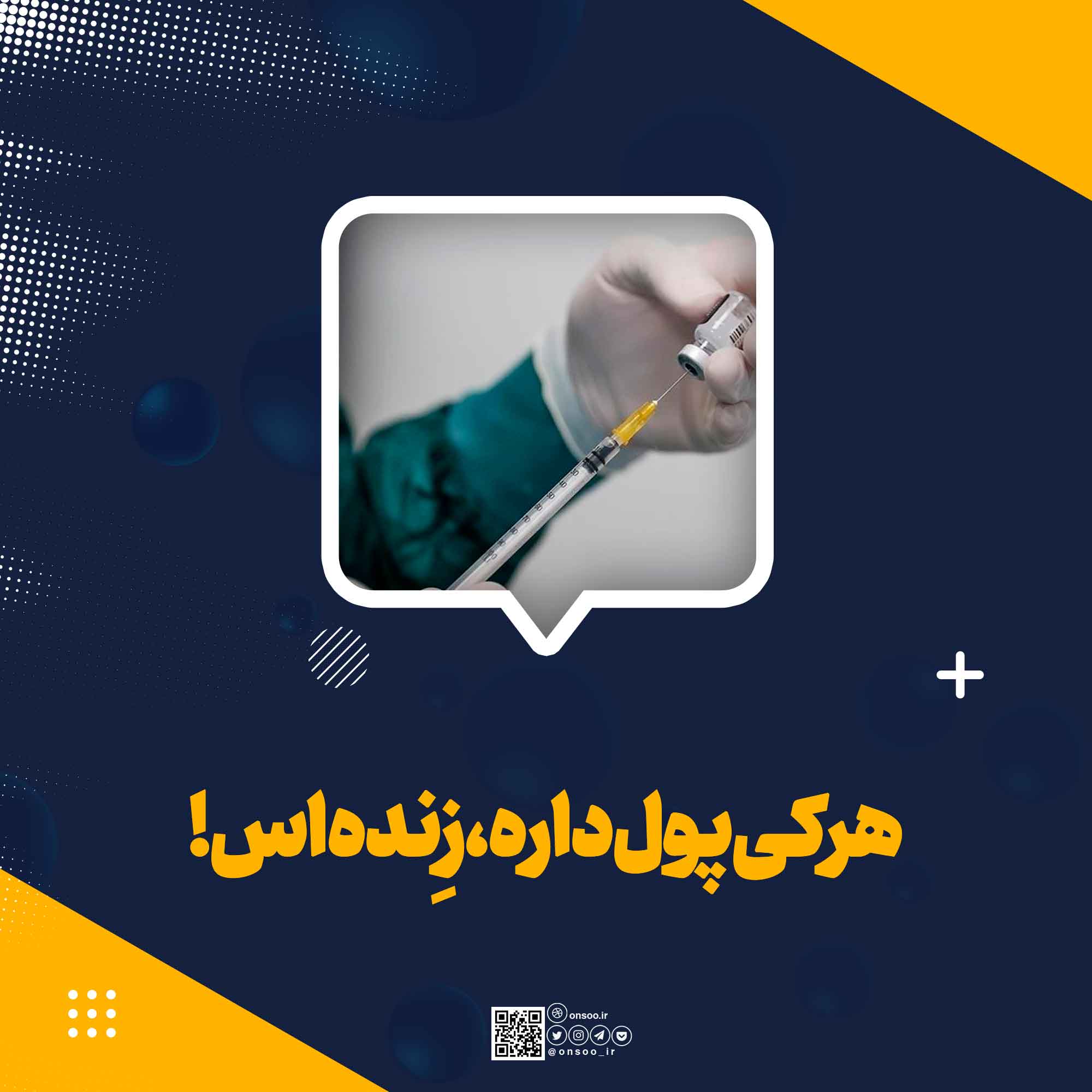 هر کی پول داره، زِنده‌اس!