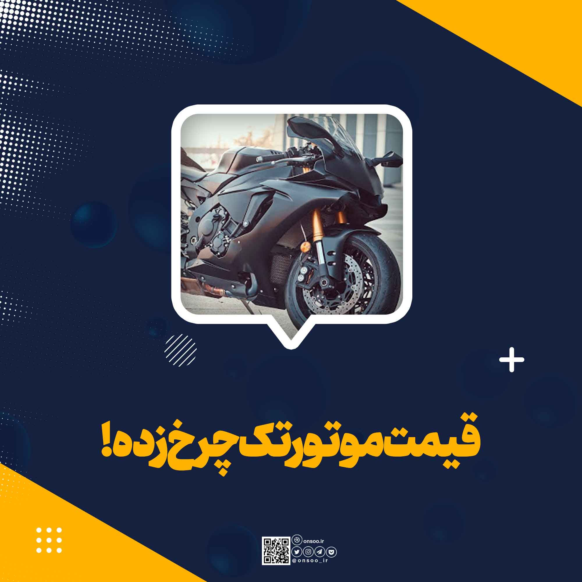 قیمت‌ موتور تک چرخ زده!