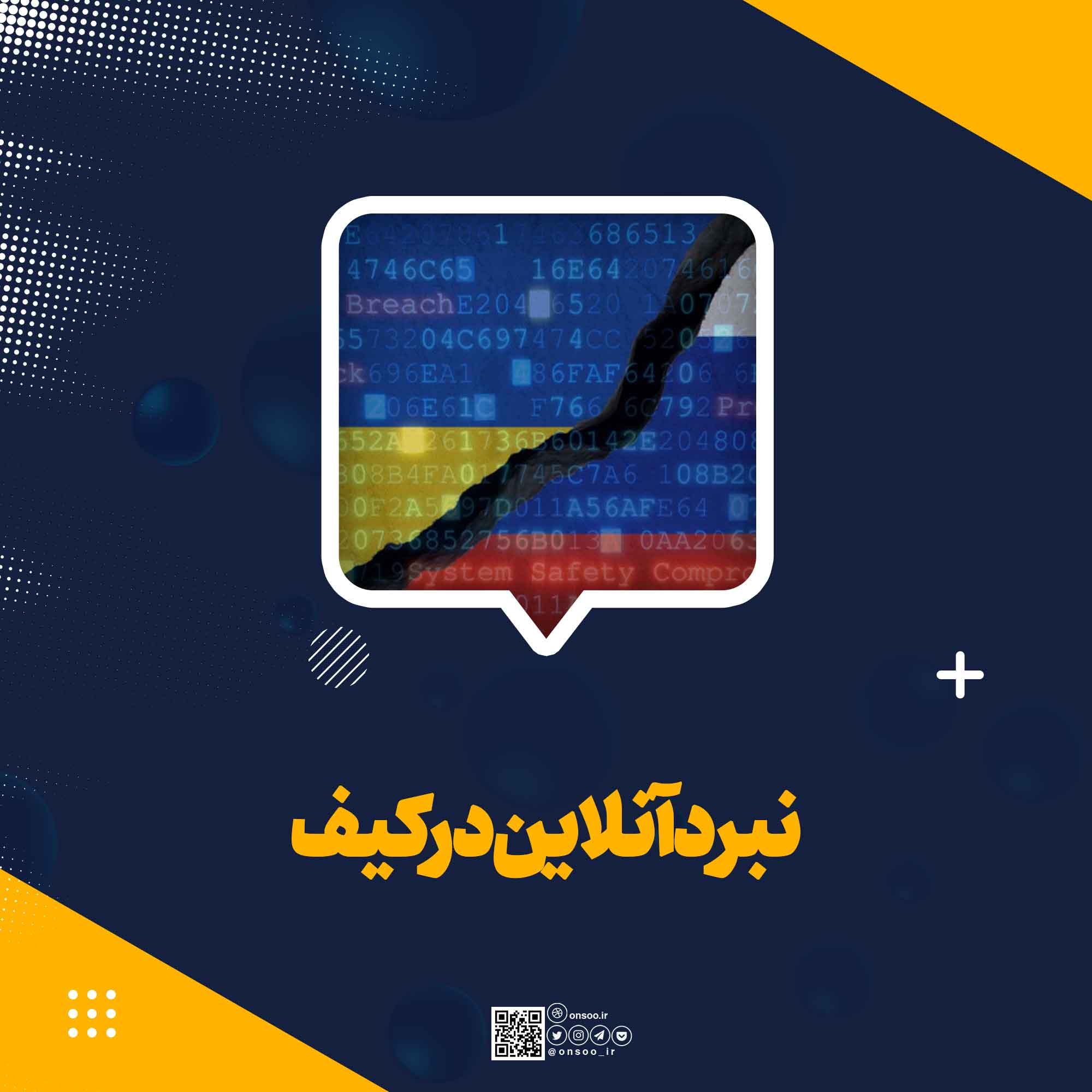 نبرد آنلاین در کیف