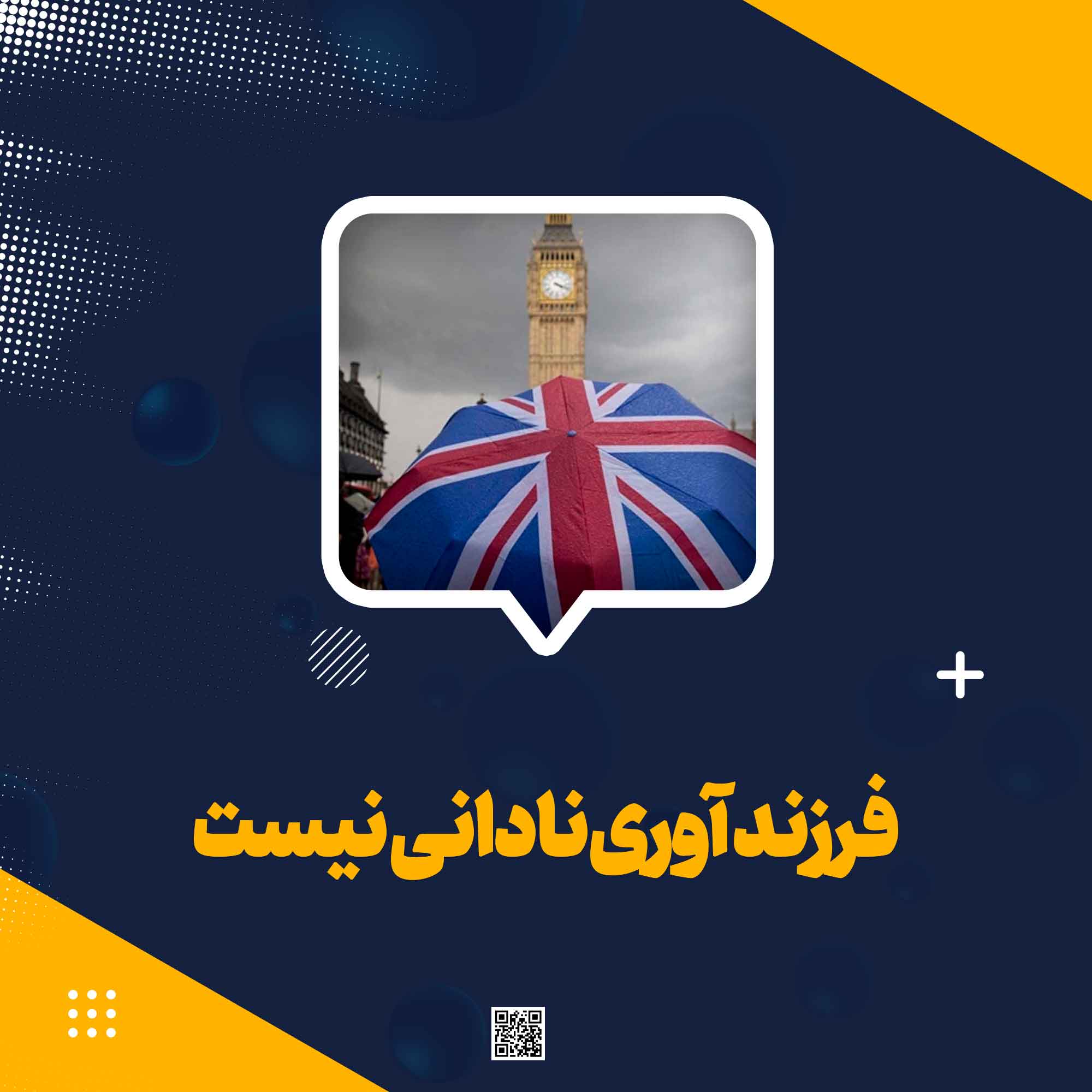 فرزندآوری نادانی نیست