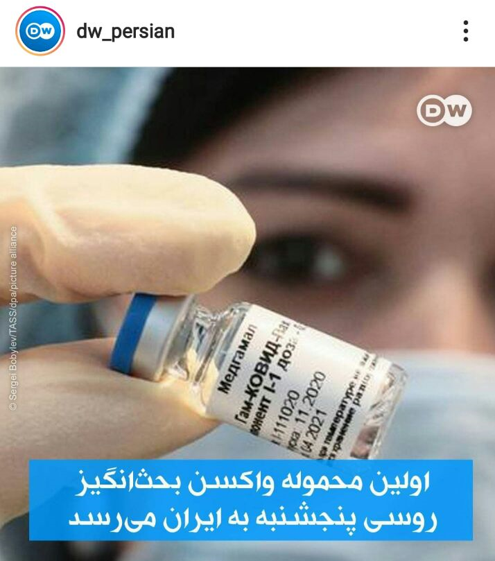 خبر دویچه وله فارسی درباره خرید واکسن اسپوتنیک وی توسط ایران