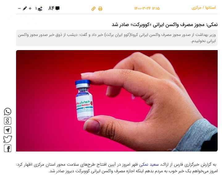 اعلام خبر مجوز واکسن برکت در 24 خرداد